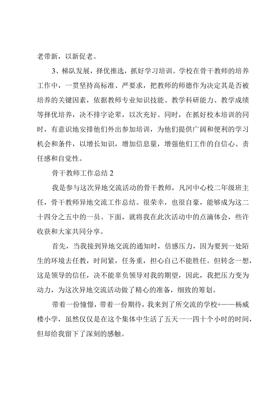 骨干教师工作总结6篇.docx_第3页