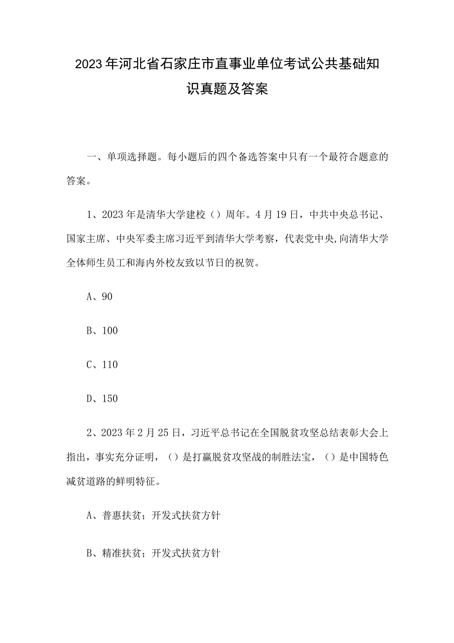 2021年河北省石家庄市直事业单位考试公共基础知识真题及答案.docx_第1页