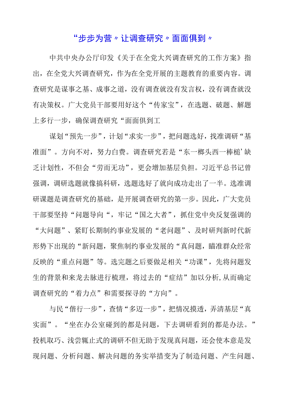 2023年9月党课讲稿之“调查研究”主题教育内容.docx_第1页