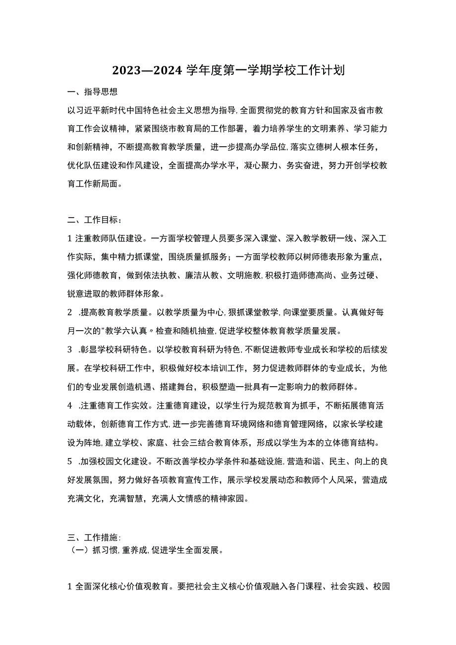 2023—2024学年度第一学期学校工作计划.docx_第1页