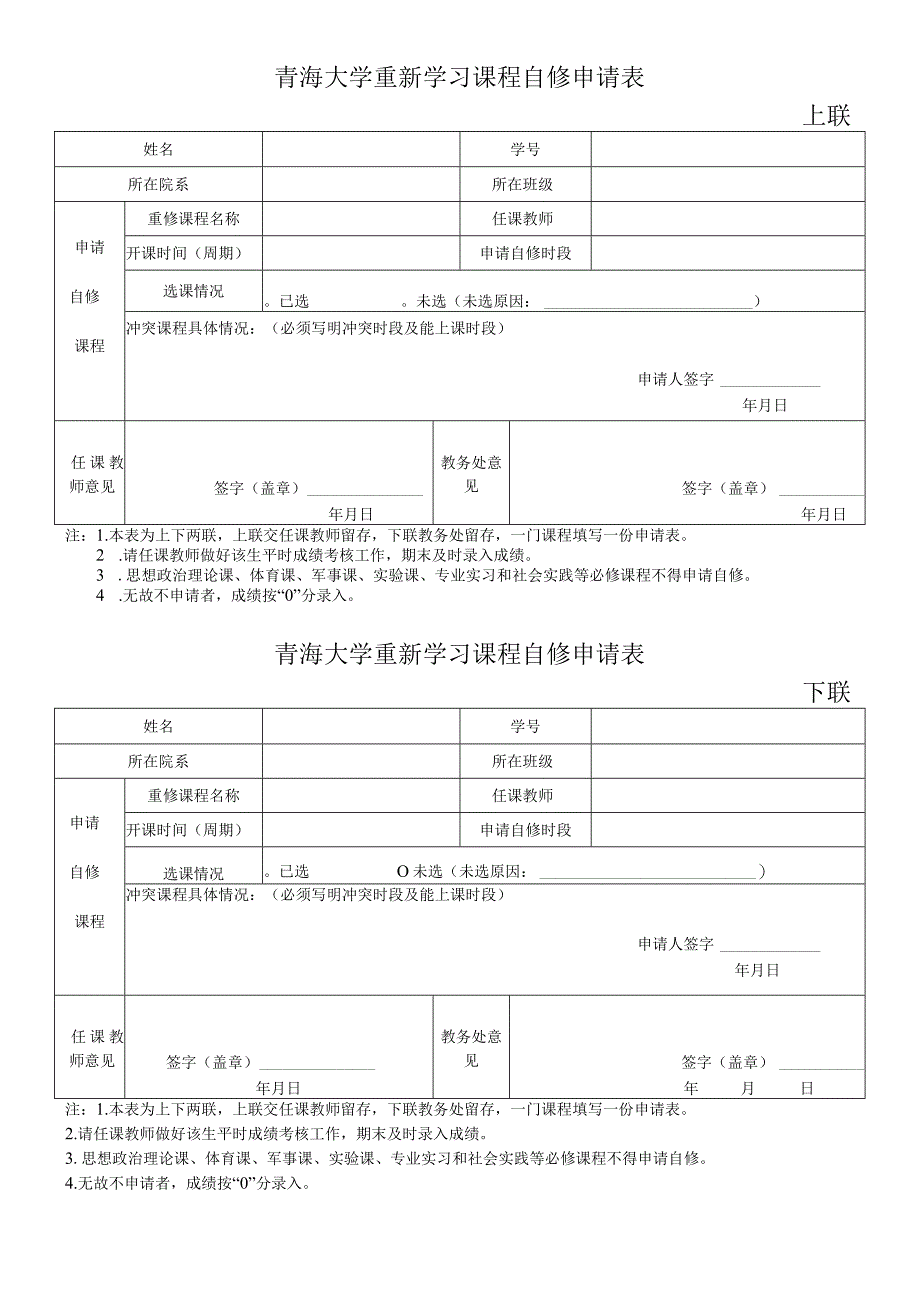 青海大学重新学习课程自修申请表.docx_第1页