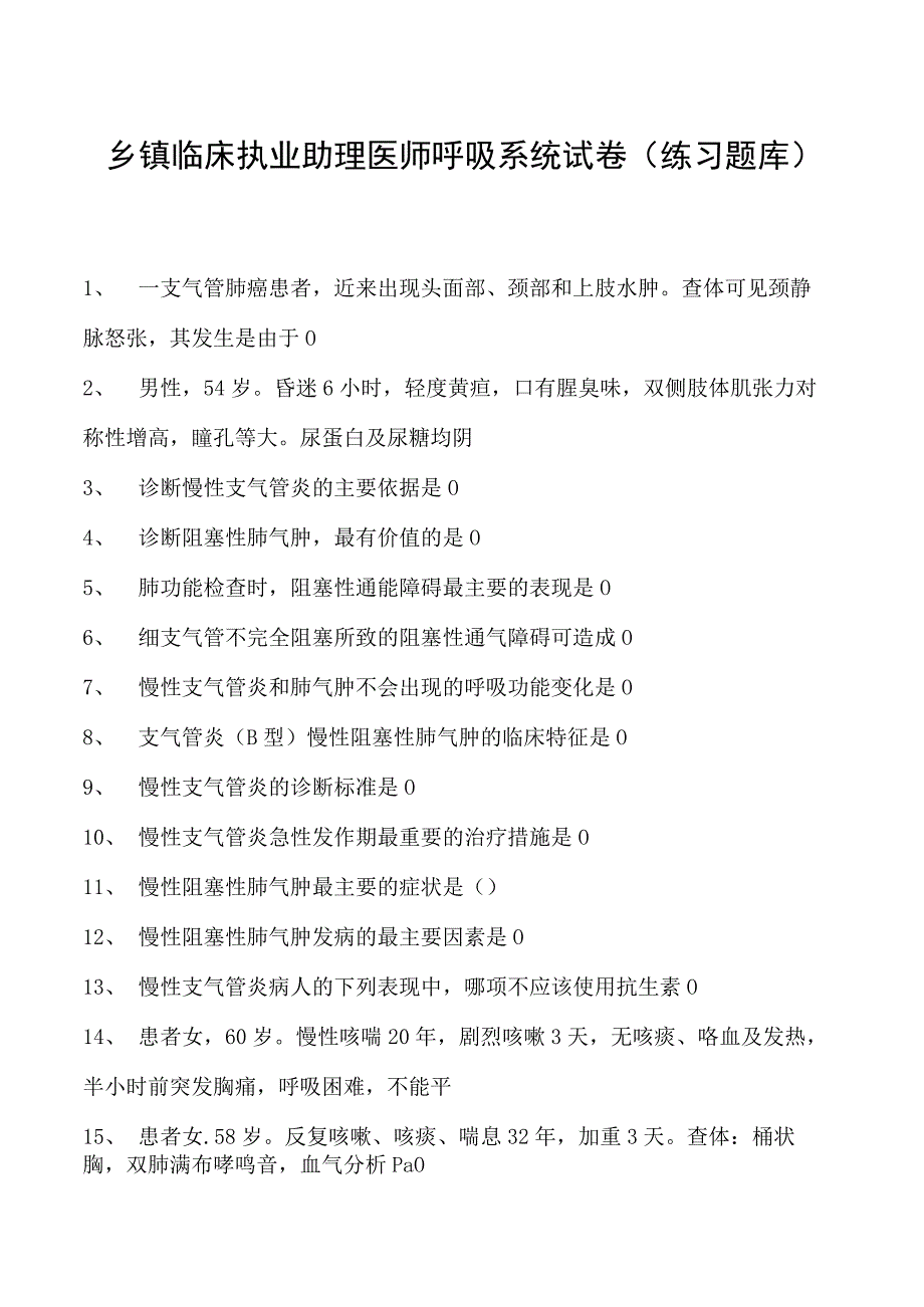 2023乡镇临床执业助理医师呼吸系统试卷(练习题库).docx_第1页