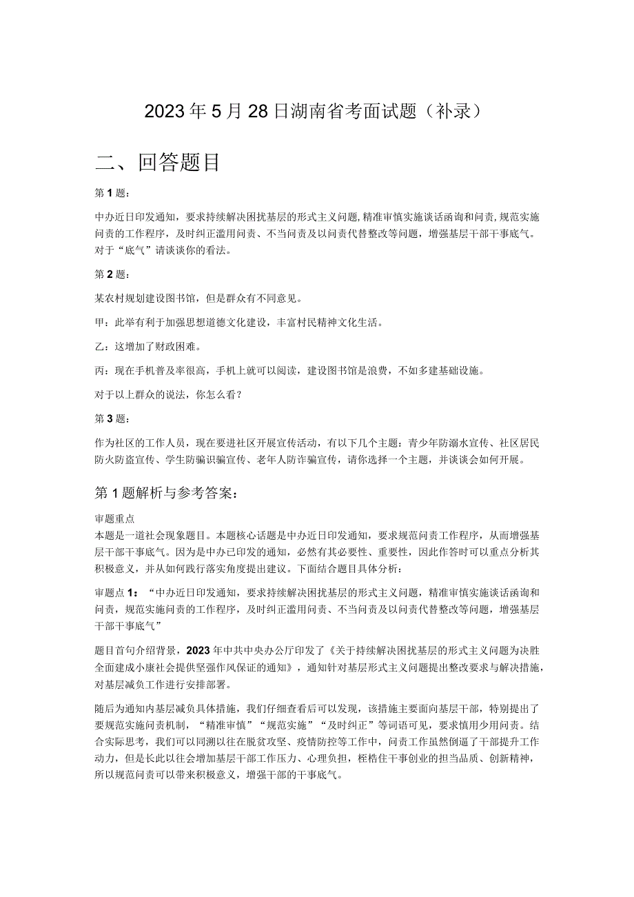 2023年5月28日湖南省考面试题（补录）.docx_第1页