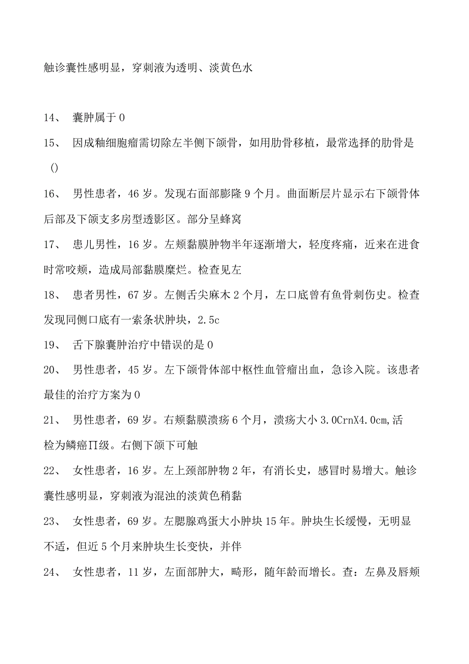 2023口腔科住院医师口腔颌面外科试卷(练习题库).docx_第2页