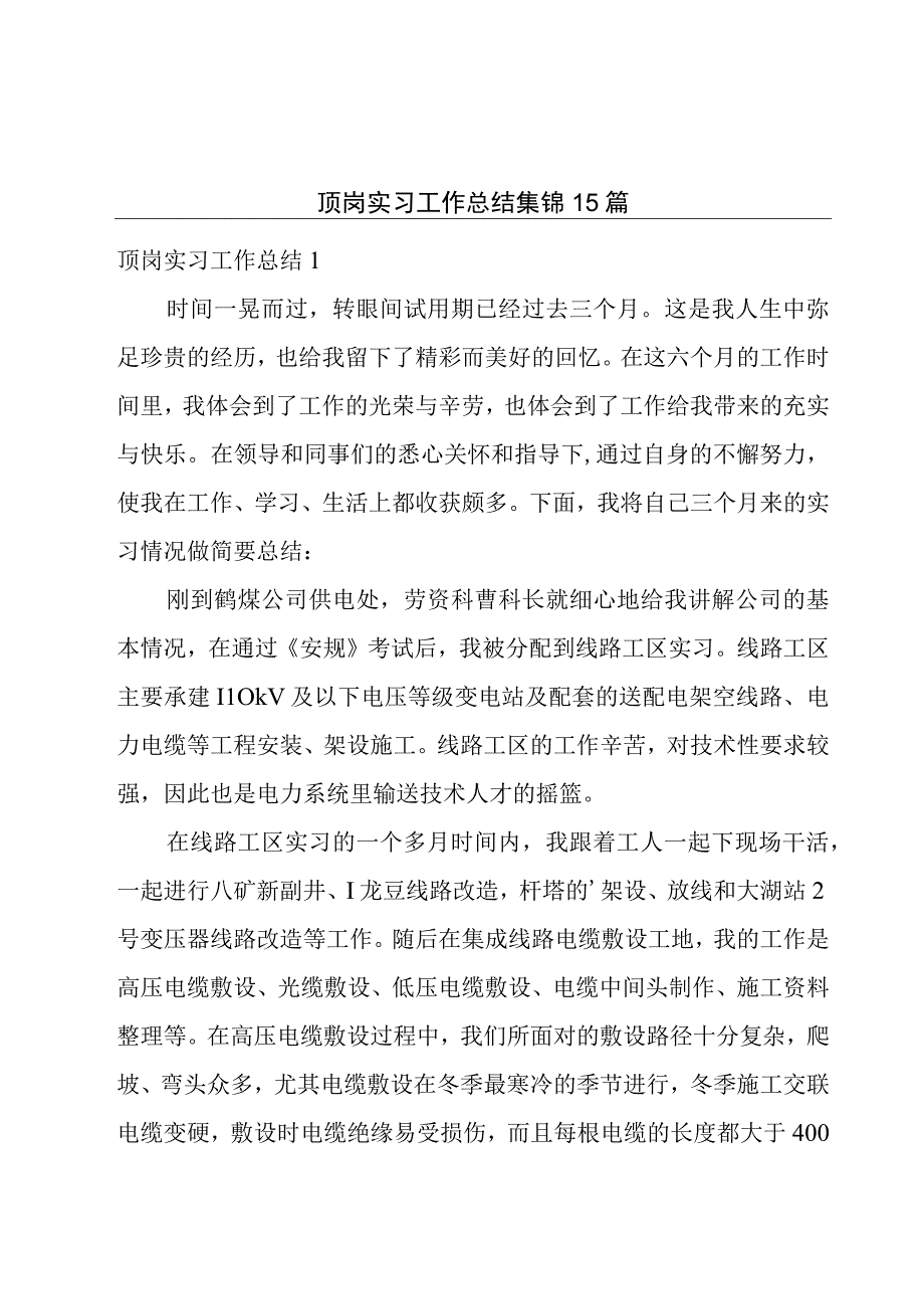 顶岗实习工作总结集锦15篇.docx_第1页