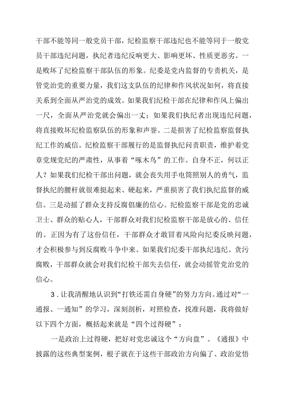 (最新版)2023年全国纪检监察干部队伍教育整顿个人心得体会十四篇.docx_第2页