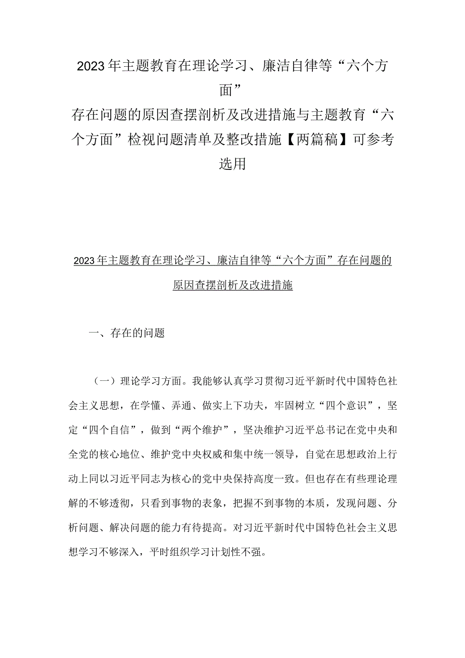 2023年主题教育在理论学习、廉洁自律等“六个方面”存在问题的原因查摆剖析及改进措施与主题教育“六个方面”检视问题清单及整改措施【两.docx_第1页