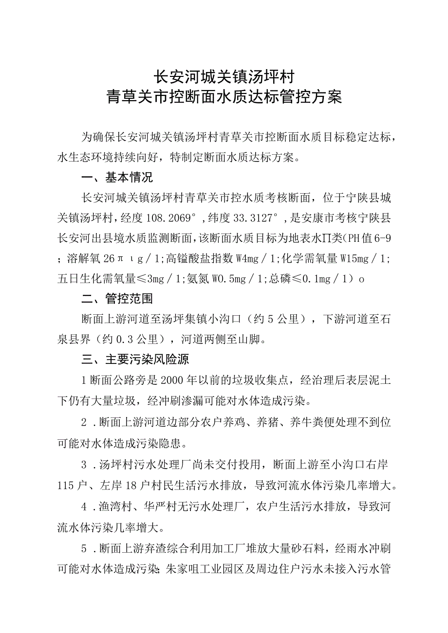 长安河城关镇汤坪村青草关市控断面水质达标管控方案.docx_第1页