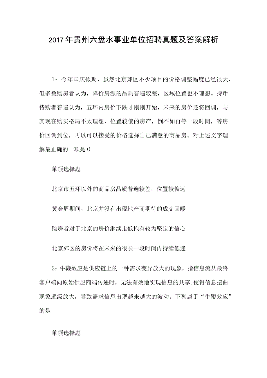 2017年贵州六盘水事业单位招聘真题及答案解析.docx_第1页