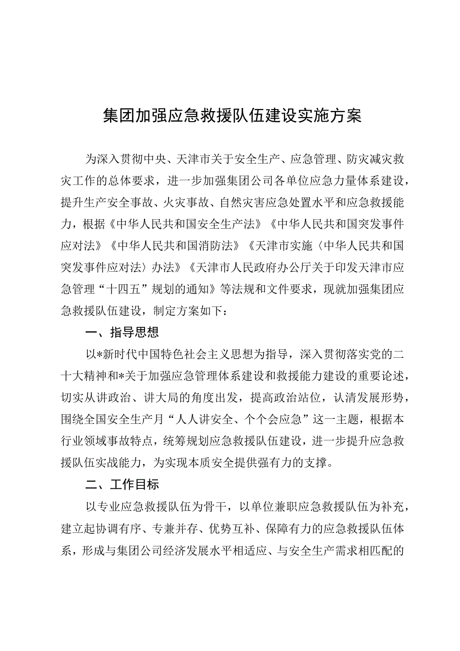 集团加强应急救援队伍建设实施方案.docx_第1页