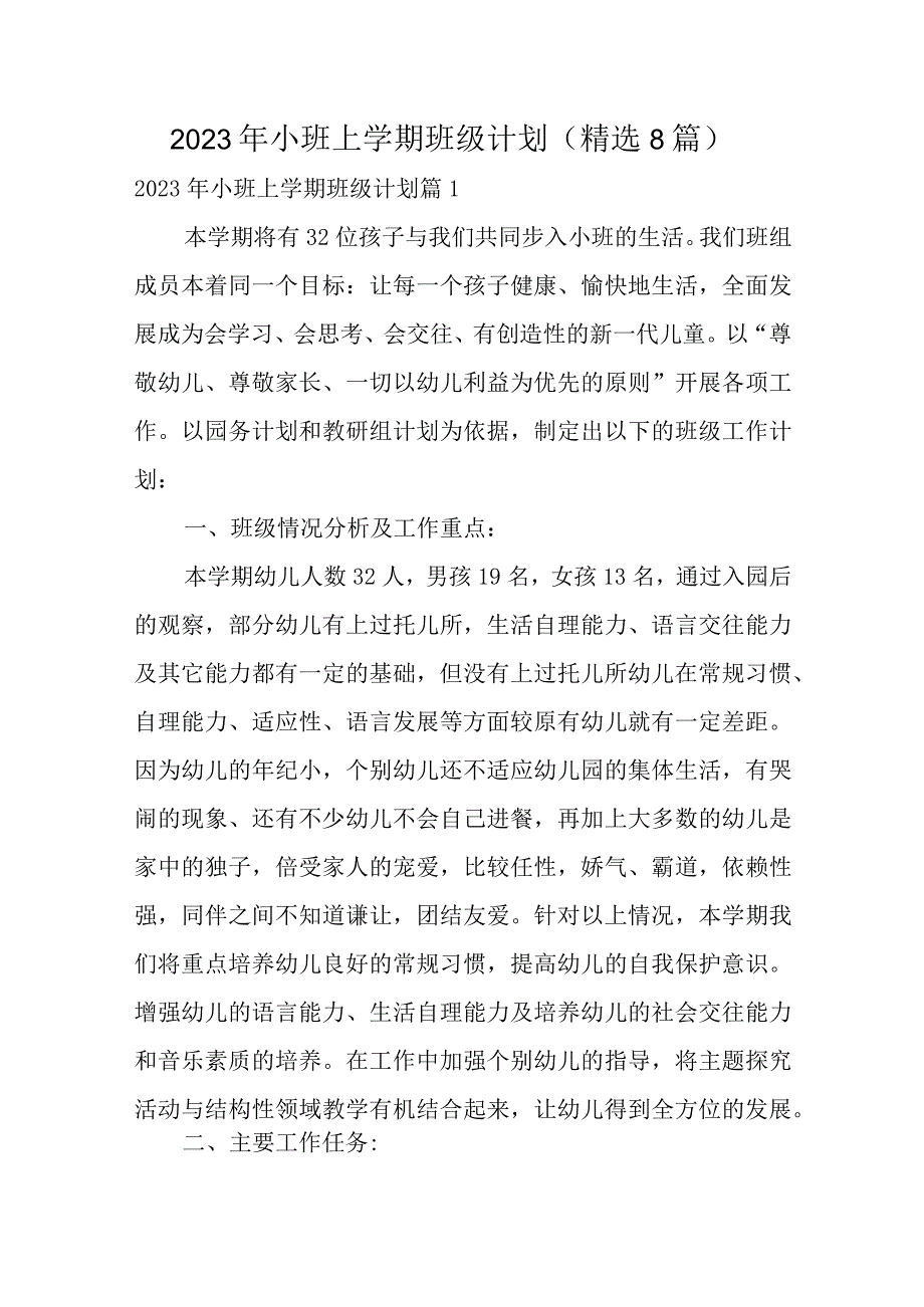 2022年小班上学期班级计划（精选8篇）.docx_第1页