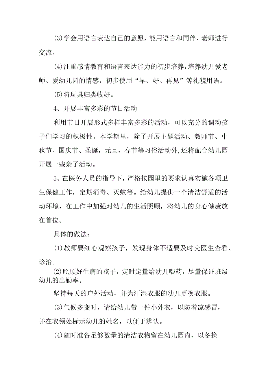 2022年小班上学期班级计划（精选8篇）.docx_第3页