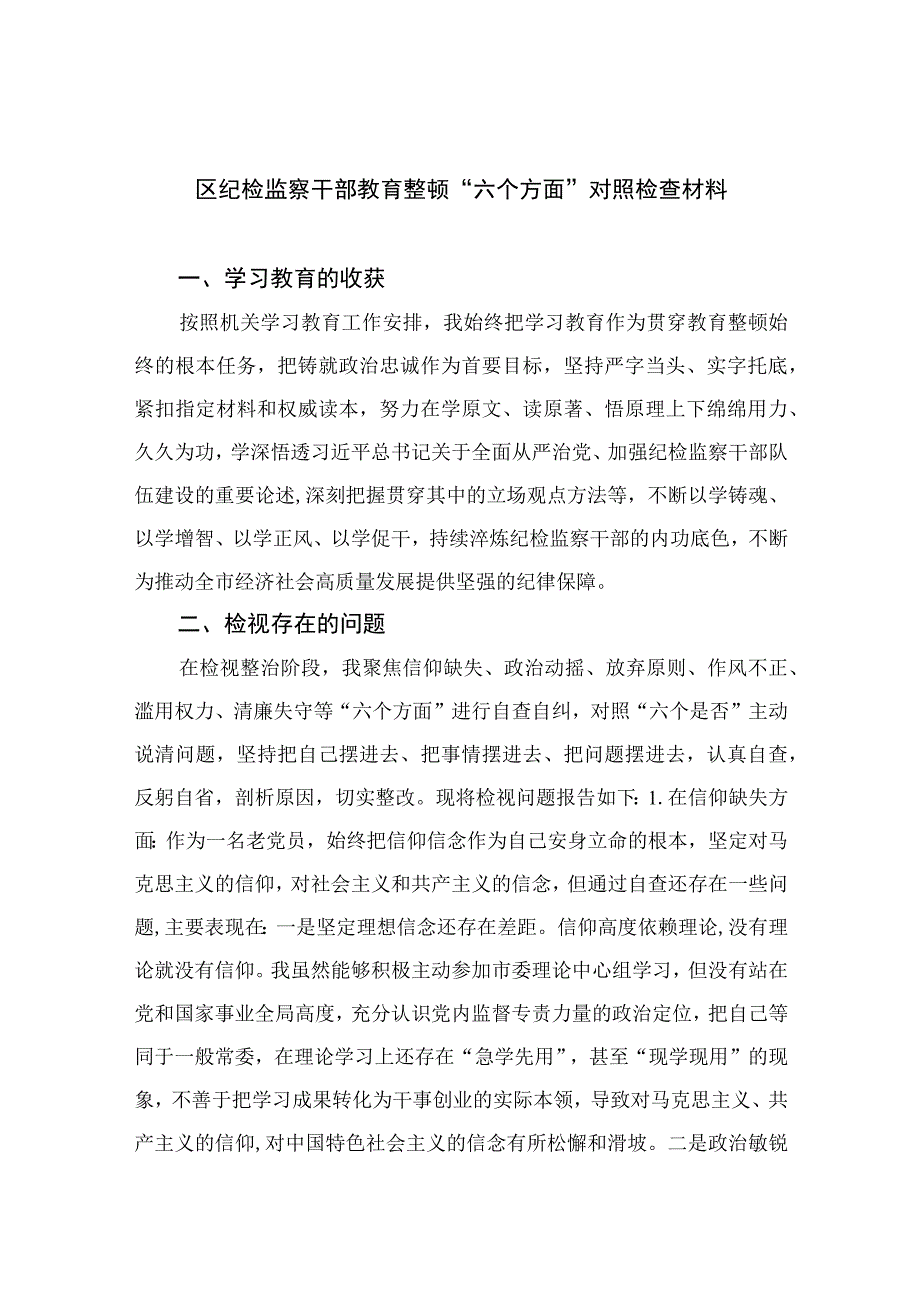 （10篇）2023区纪检监察干部教育整顿“六个方面”对照检查材料范本.docx_第1页