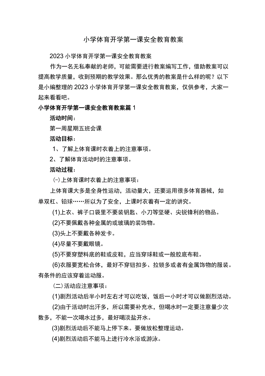 2022小学体育开学第一课安全教育教案.docx_第1页