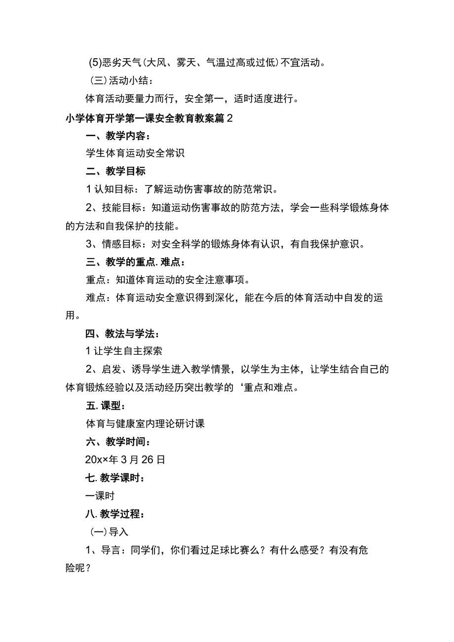 2022小学体育开学第一课安全教育教案.docx_第2页