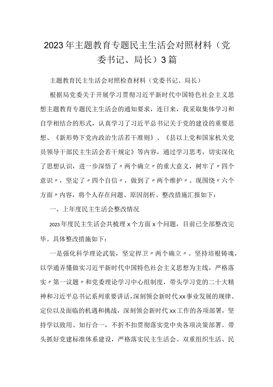 2023年主题教育专题民主生活会对照材料（党委书记、局长）3篇.docx_第1页