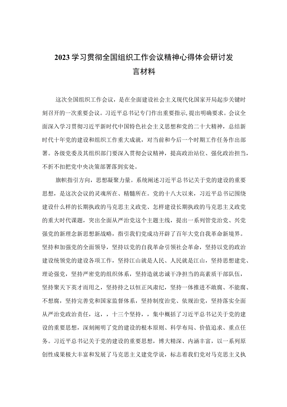 2023学习贯彻全国组织工作会议精神心得体会研讨发言材料(通用精选13篇).docx_第1页