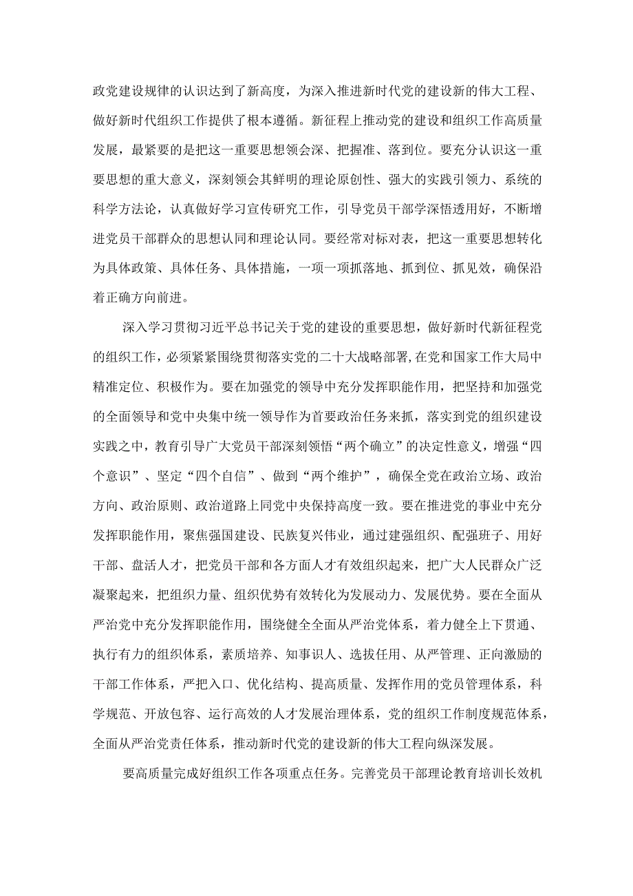 2023学习贯彻全国组织工作会议精神心得体会研讨发言材料(通用精选13篇).docx_第2页