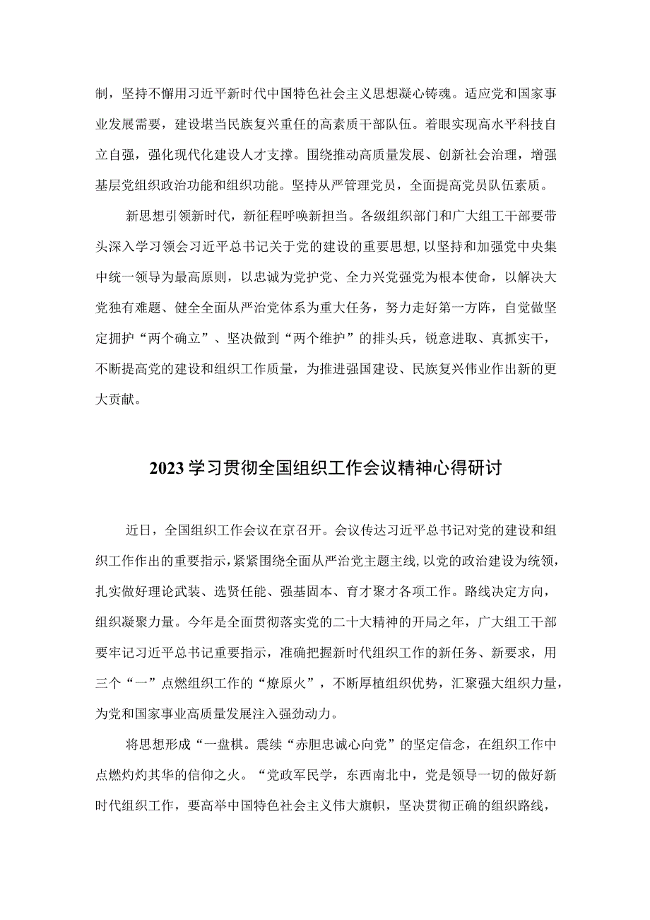 2023学习贯彻全国组织工作会议精神心得体会研讨发言材料(通用精选13篇).docx_第3页