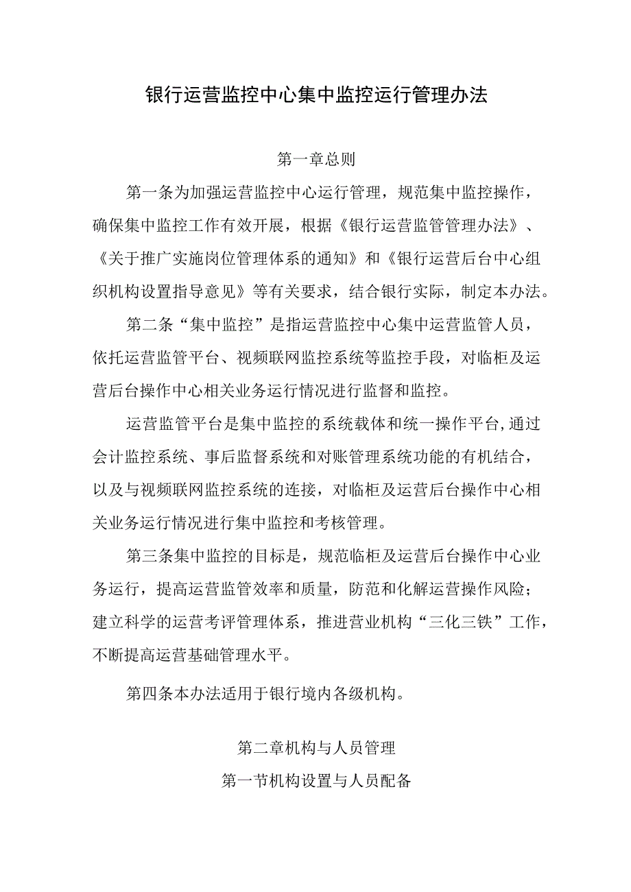 银行运营监控中心集中监控运行管理办法.docx_第1页