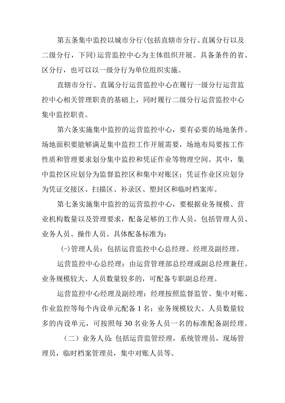 银行运营监控中心集中监控运行管理办法.docx_第2页