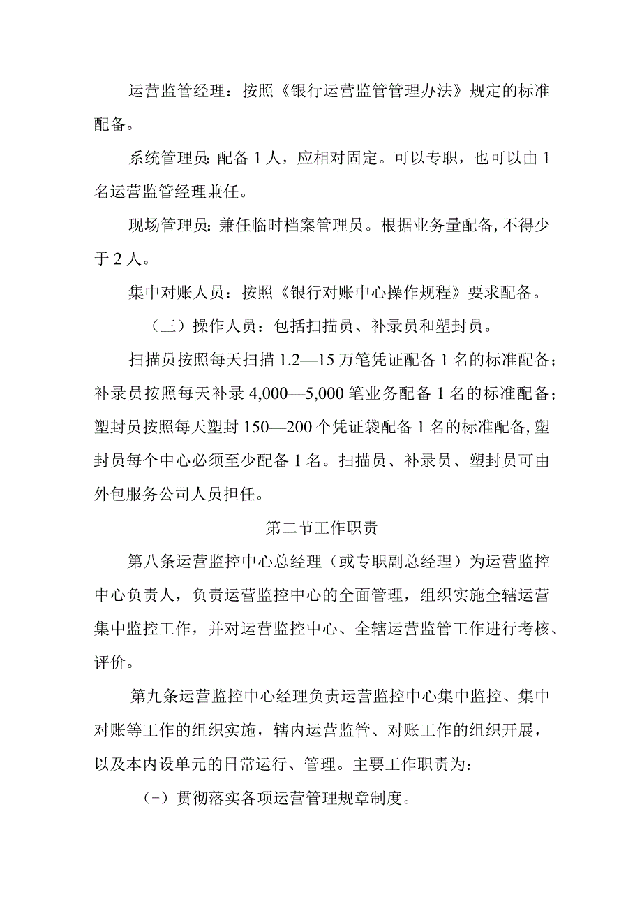 银行运营监控中心集中监控运行管理办法.docx_第3页