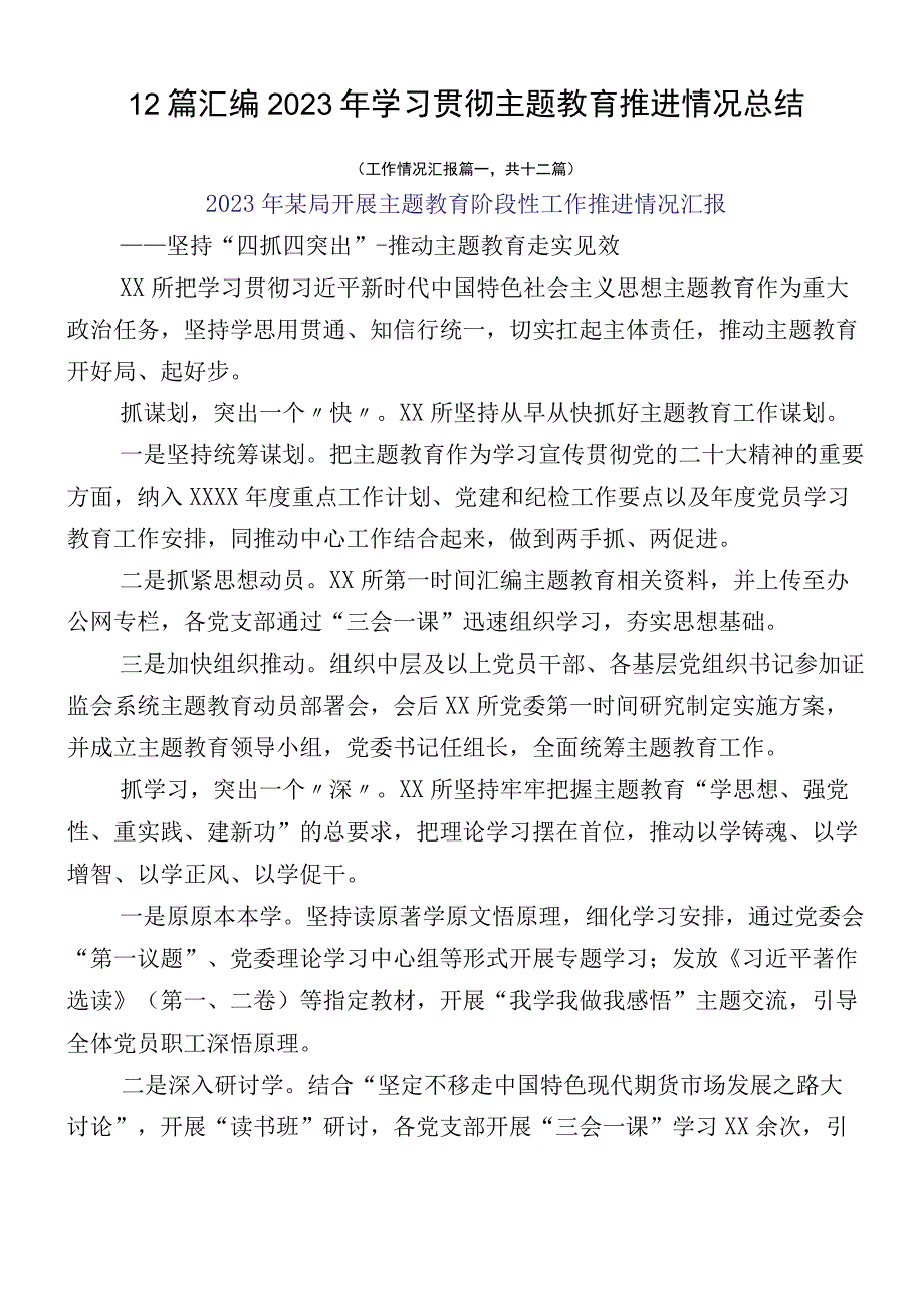 12篇汇编2023年学习贯彻主题教育推进情况总结.docx_第1页