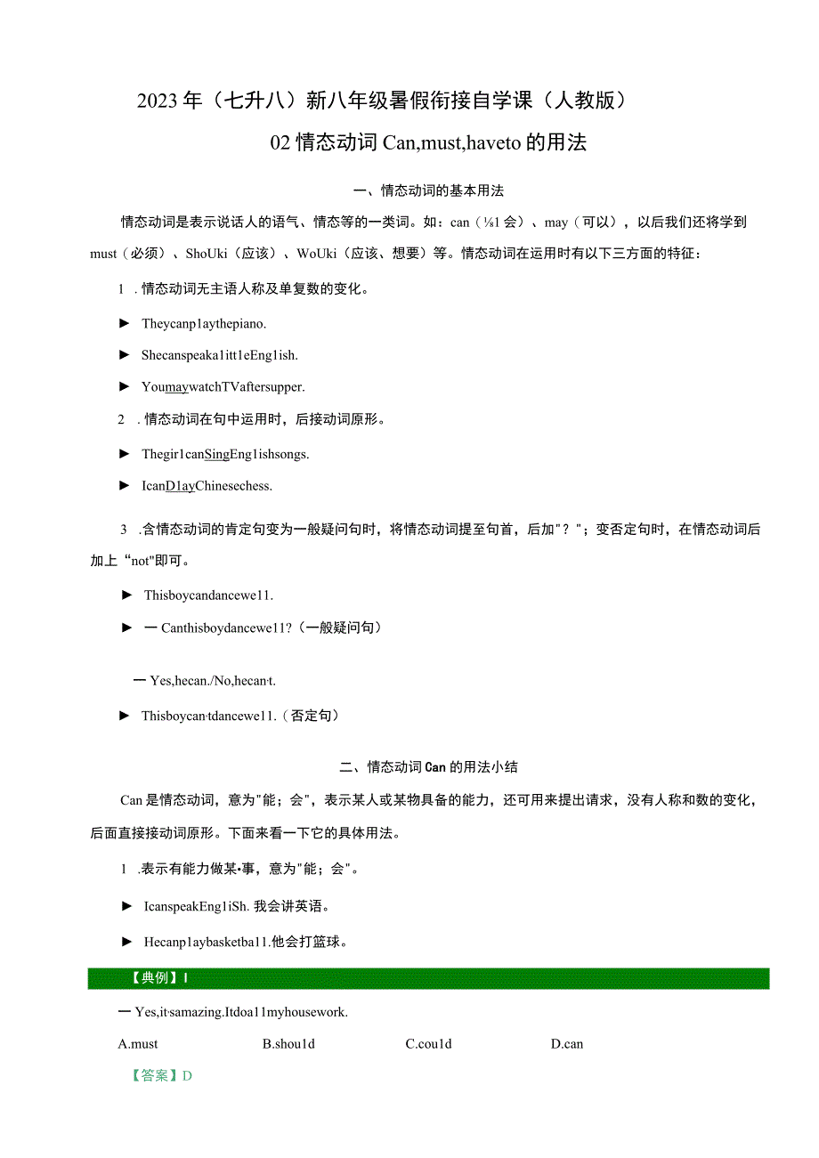 02 情态动词can,must,have to的用法（七升八）新八年级暑假衔接自学课（人教版）（带参考答案及详解）.docx_第1页