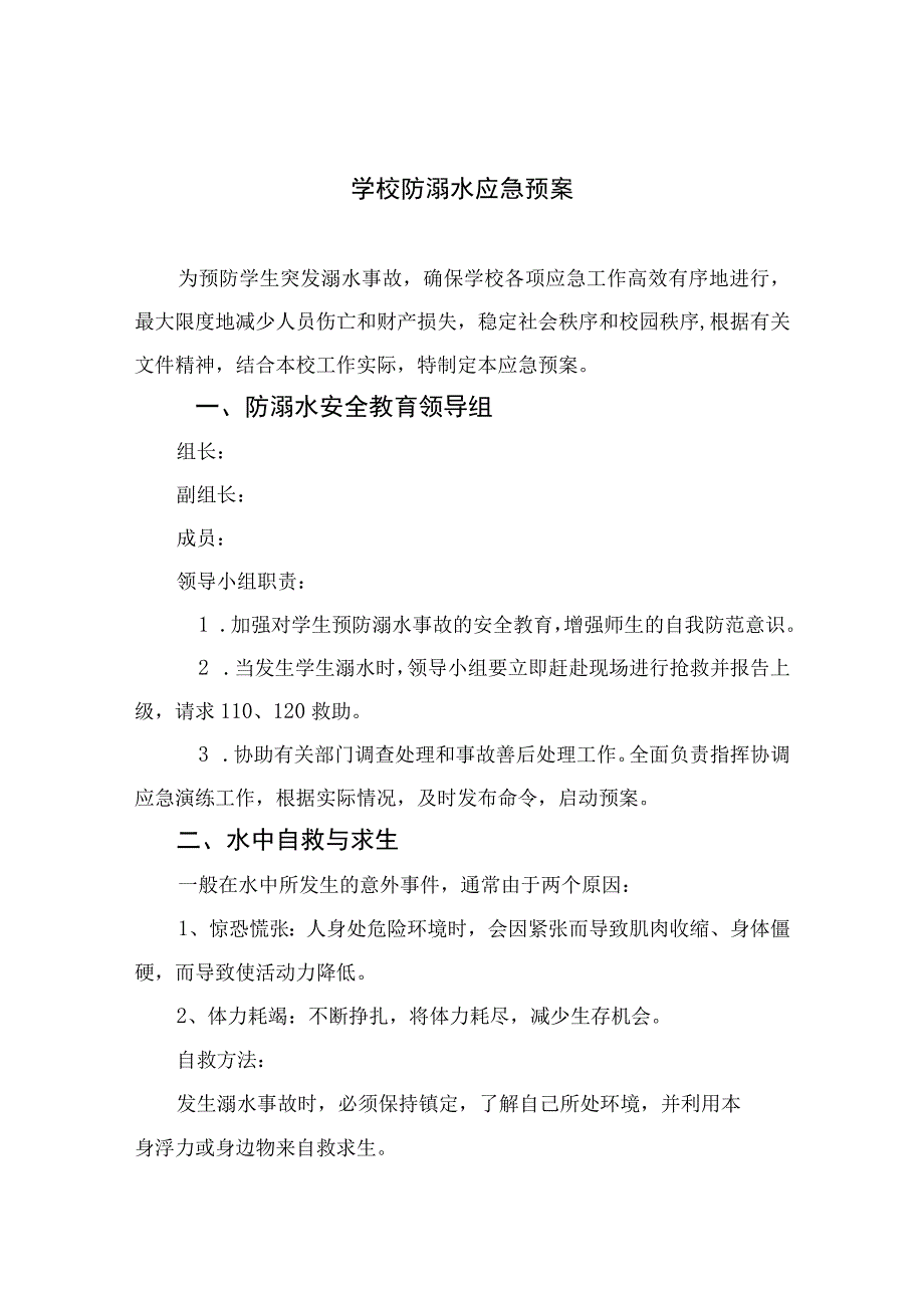 2023学校防溺水应急预案范文5篇.docx_第1页