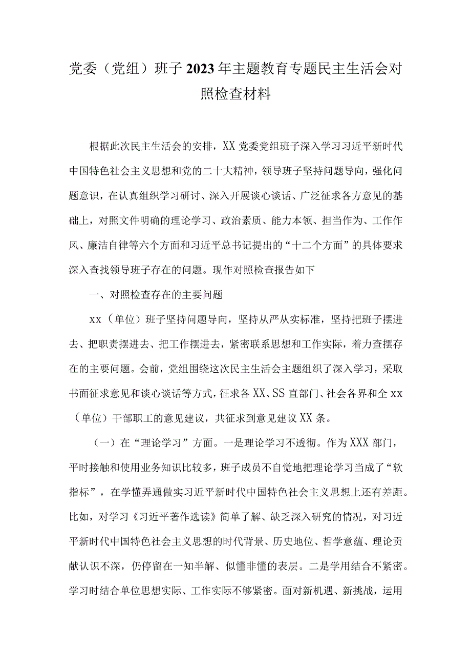 2023年主题教育主生活会对照检查材料.docx_第1页