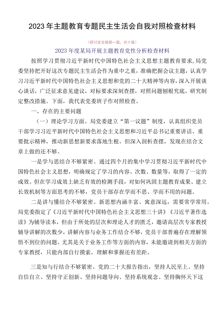 2023年主题教育专题民主生活会自我对照检查材料.docx_第1页