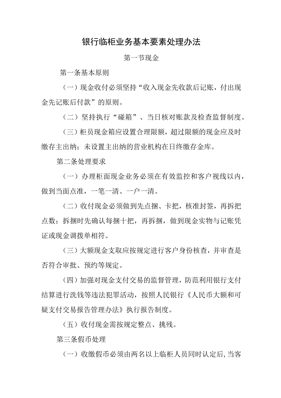 银行临柜业务基本要素处理办法.docx_第1页