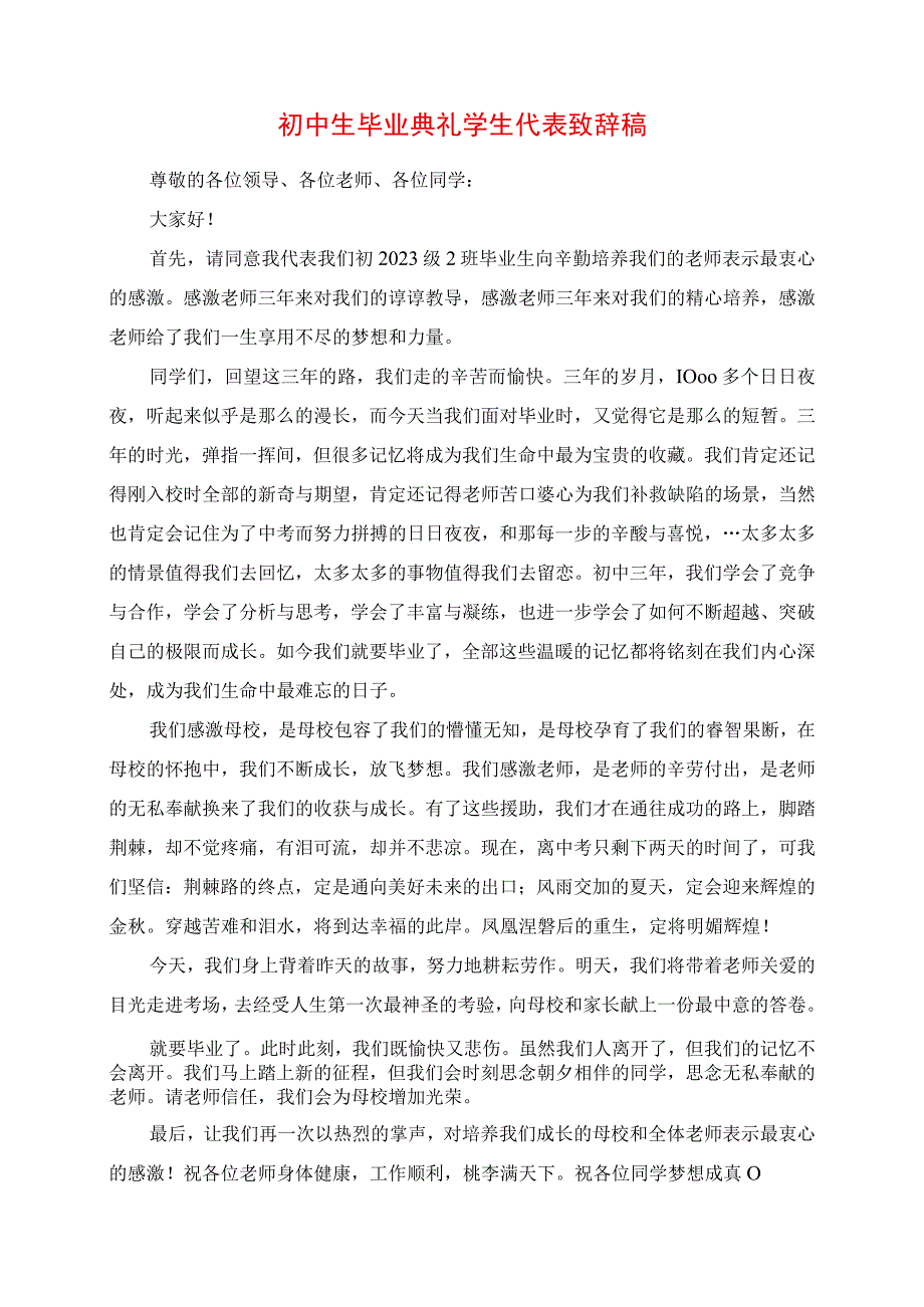 2023年初中生毕业典礼学生代表发言稿.docx_第1页