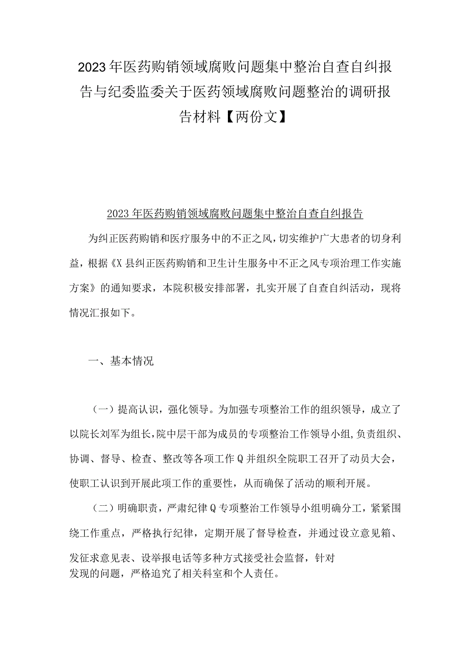 2023年医药购销领域腐败问题集中整治自查自纠报告与纪委监委关于医药领域腐败问题整治的调研报告材料【两份文】.docx_第1页