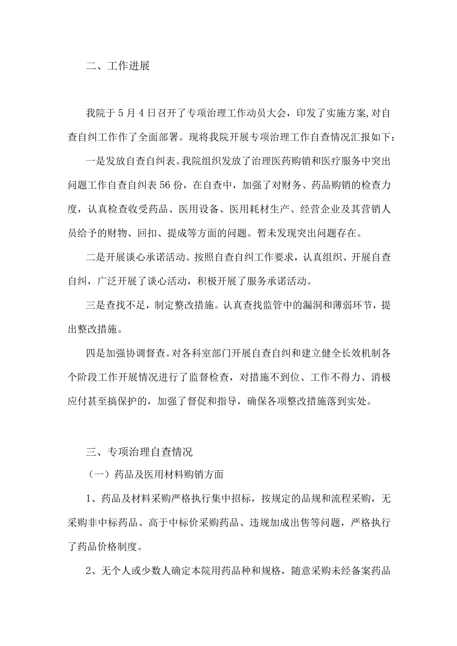 2023年医药购销领域腐败问题集中整治自查自纠报告与纪委监委关于医药领域腐败问题整治的调研报告材料【两份文】.docx_第2页