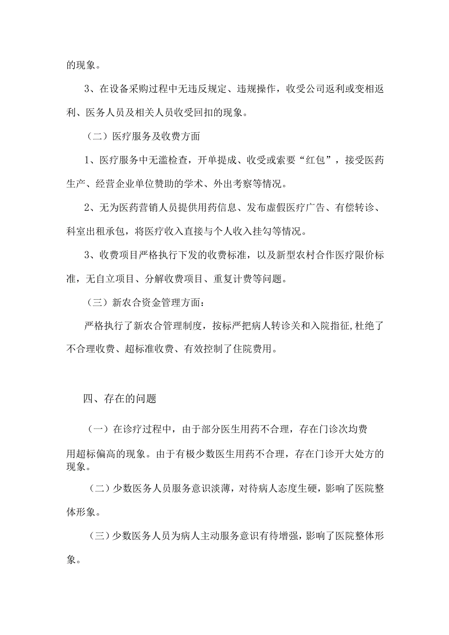 2023年医药购销领域腐败问题集中整治自查自纠报告与纪委监委关于医药领域腐败问题整治的调研报告材料【两份文】.docx_第3页