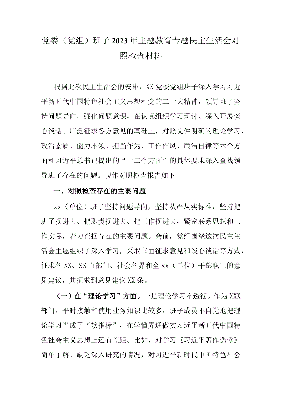 2023主题教育6个方面生活会对照剖析材料(1).docx_第1页