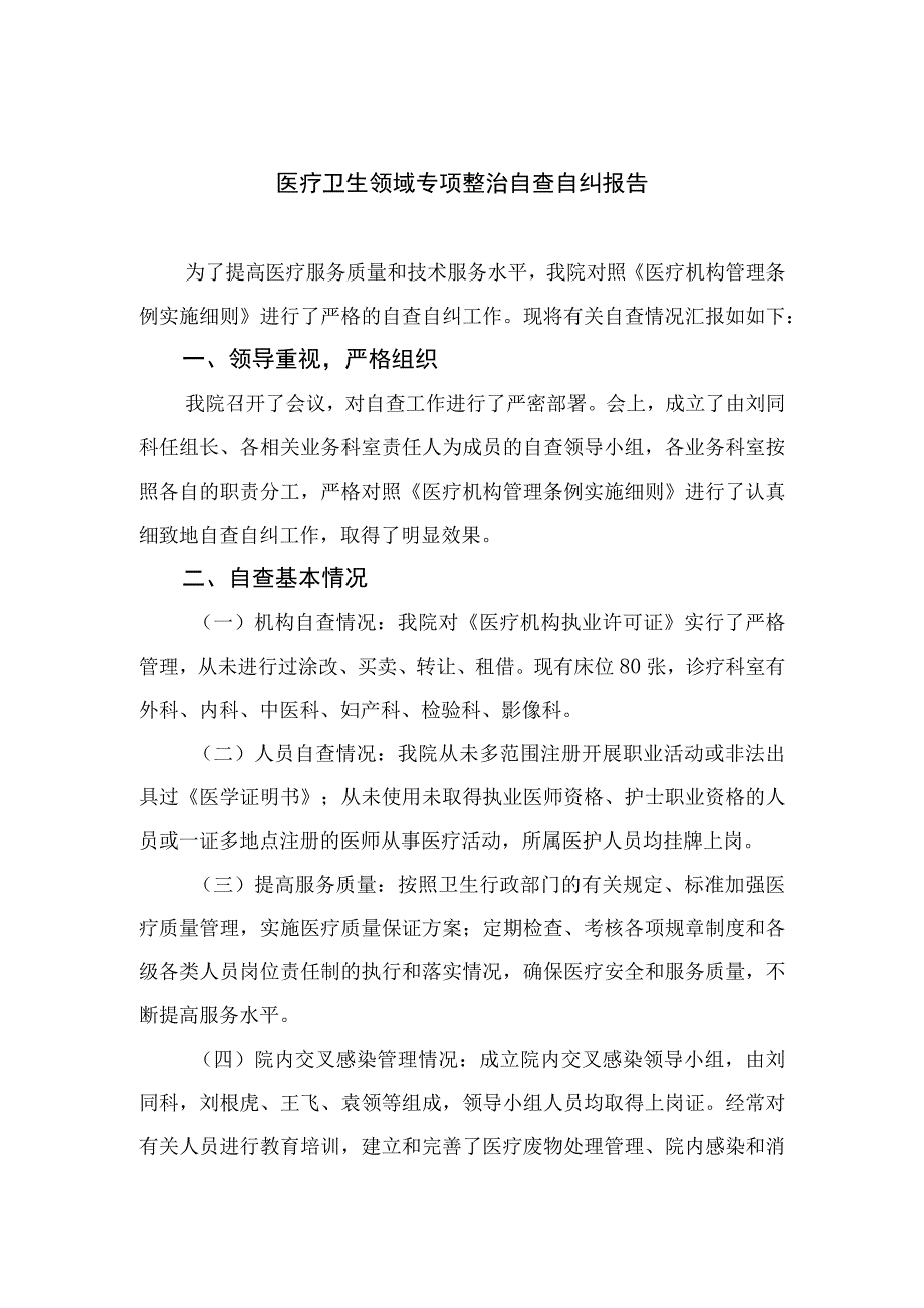 2023医疗卫生领域专项整治自查自纠报告精选（参考范文15篇）.docx_第1页