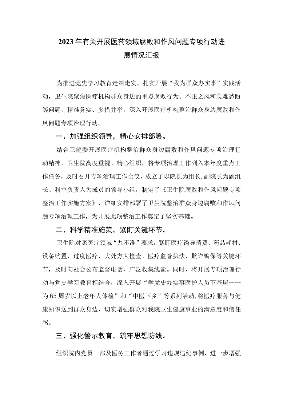 2023医疗卫生领域专项整治自查自纠报告精选（参考范文15篇）.docx_第3页