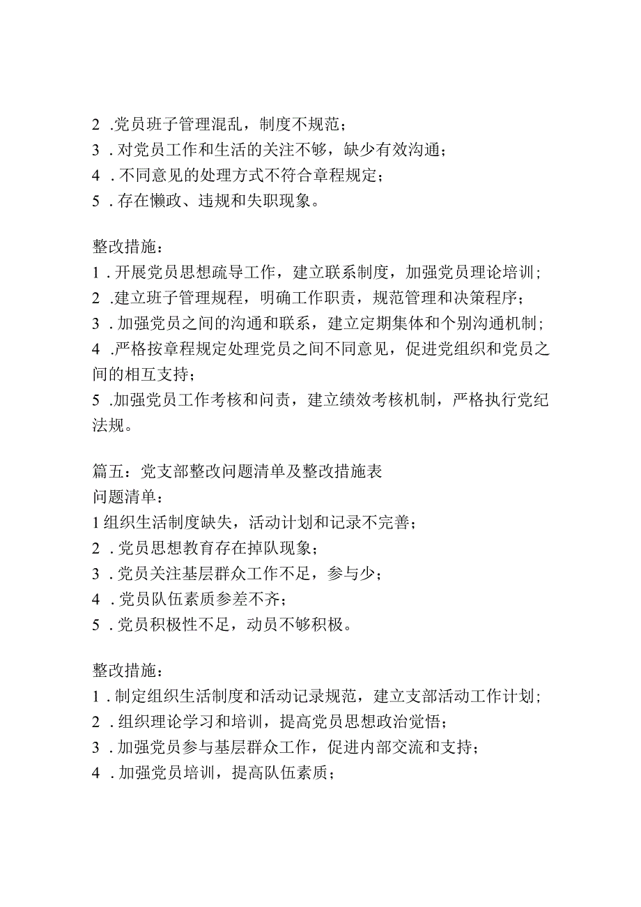 (5篇)党支部整改问题清单及整改措施表优质.docx_第3页