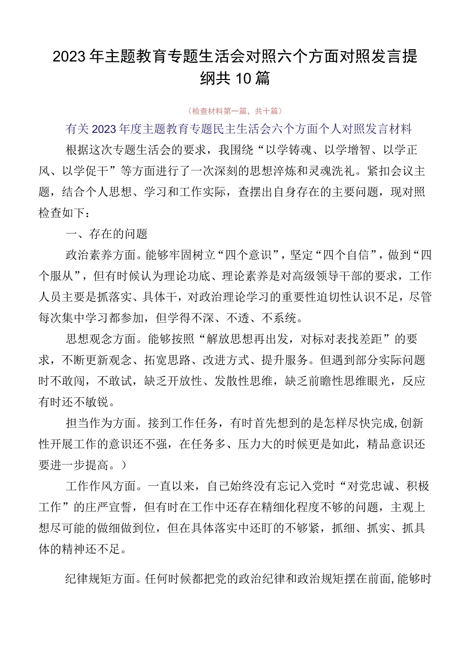 2023年主题教育专题生活会对照六个方面对照发言提纲共10篇.docx_第1页