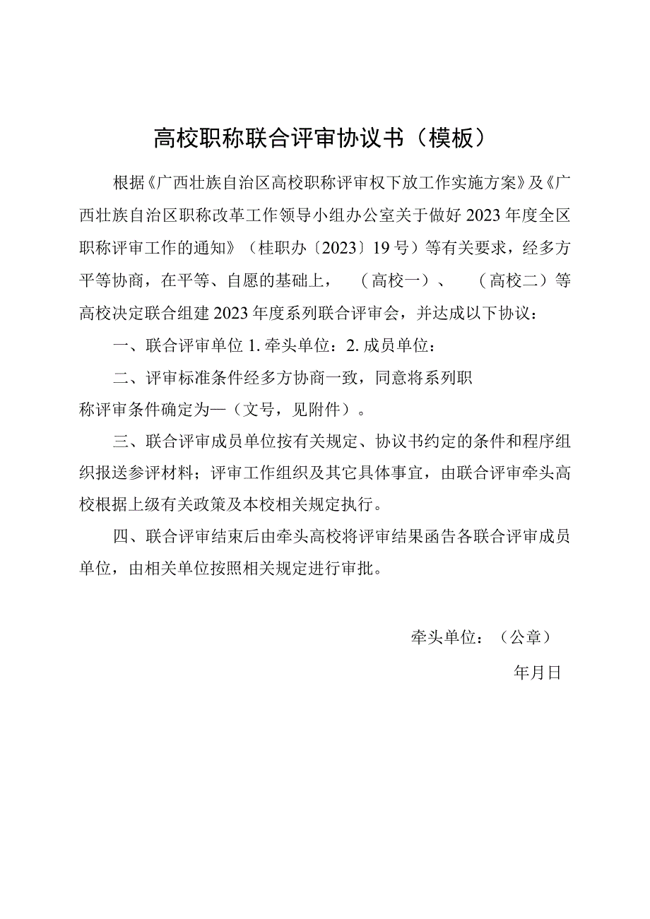 高校职称联合评审协议书模板.docx_第1页