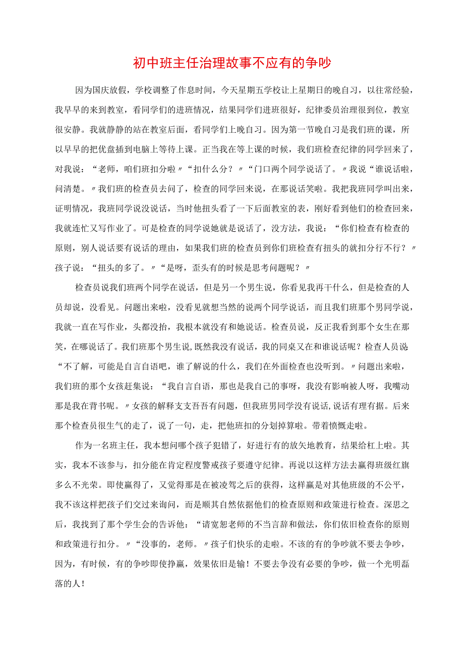 2023年初中班主任管理故事 不应有的争执.docx_第1页