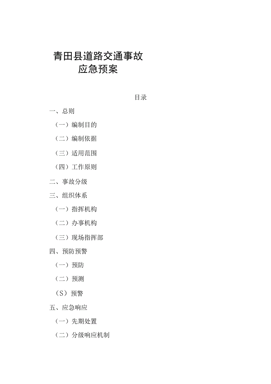 青田县道路交通事故应急预案.docx_第1页