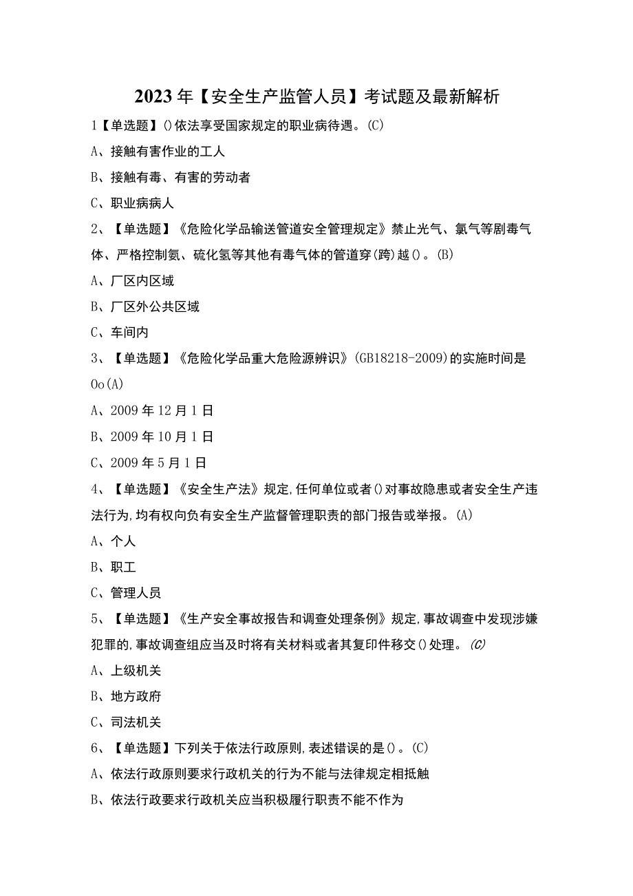 2023年【安全生产监管人员】考试题及最新解析.docx_第1页