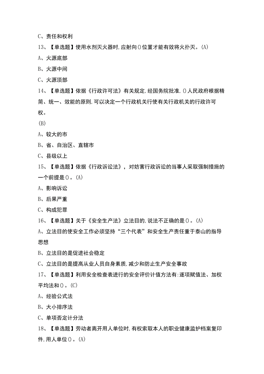 2023年【安全生产监管人员】考试题及最新解析.docx_第3页