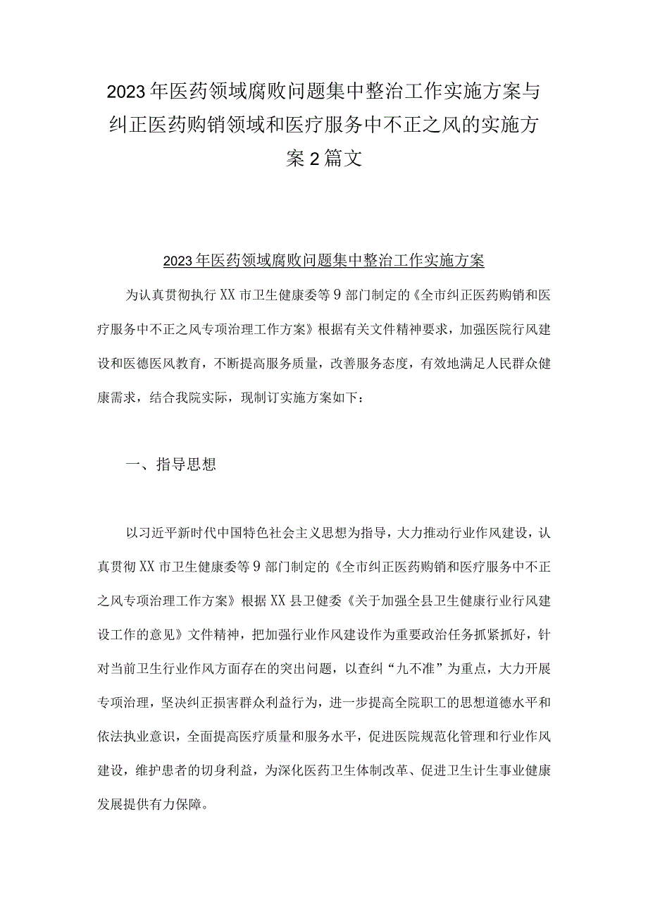 2023年医药领域腐败问题集中整治工作实施方案与纠正医药购销领域和医疗服务中不正之风的实施方案2篇文.docx_第1页