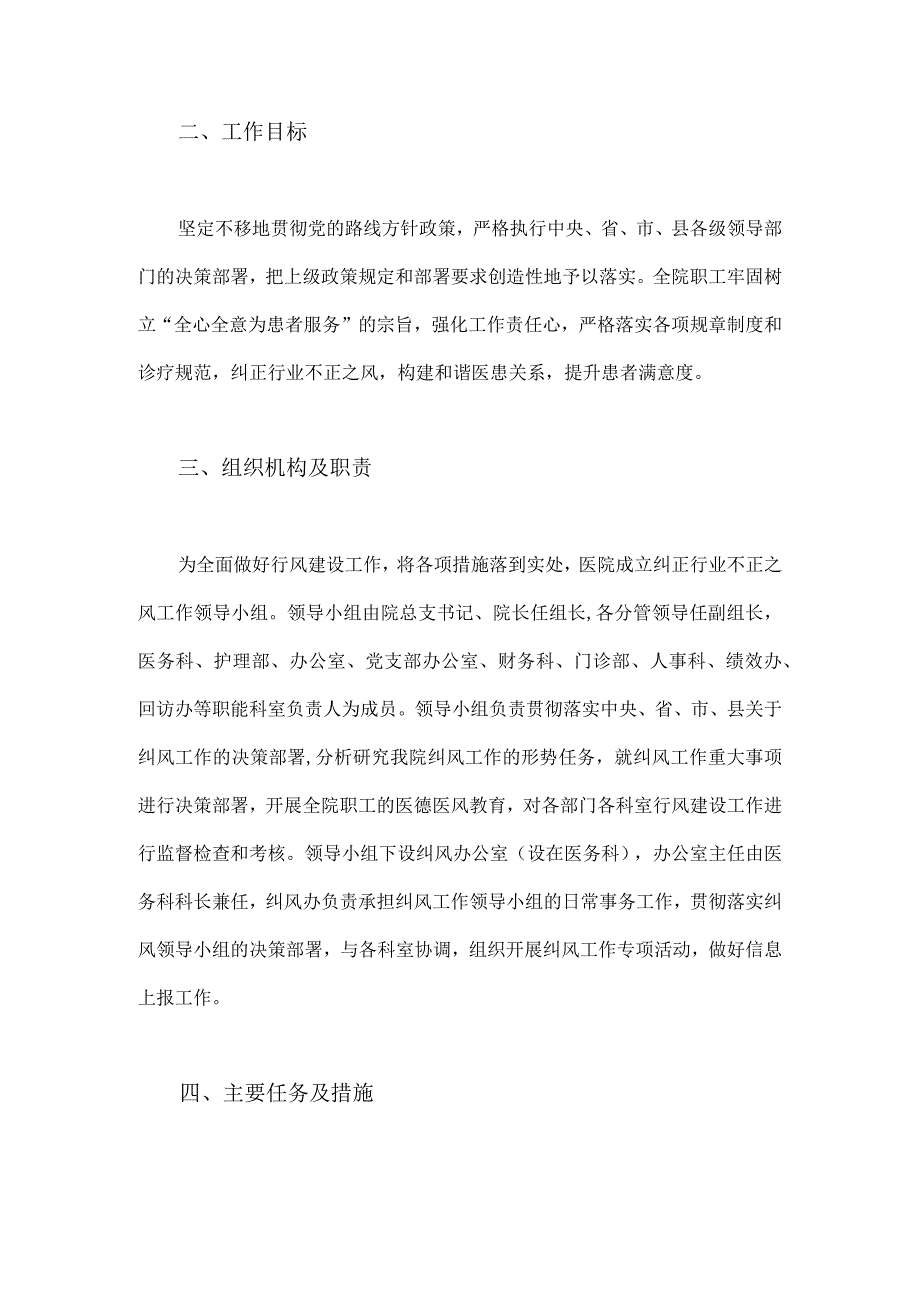 2023年医药领域腐败问题集中整治工作实施方案与纠正医药购销领域和医疗服务中不正之风的实施方案2篇文.docx_第2页