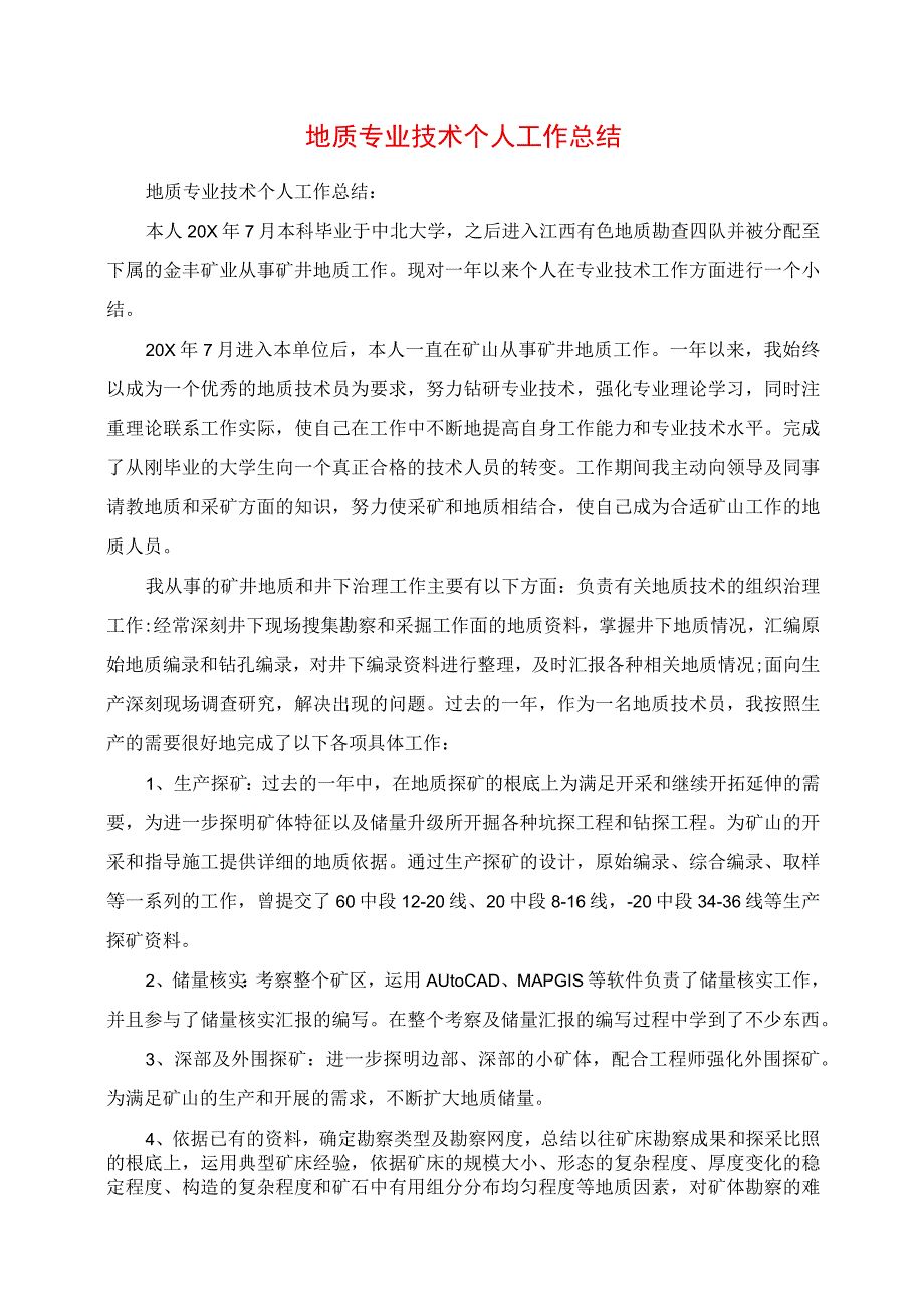 2023年地质专业技术个人工作总结.docx_第1页