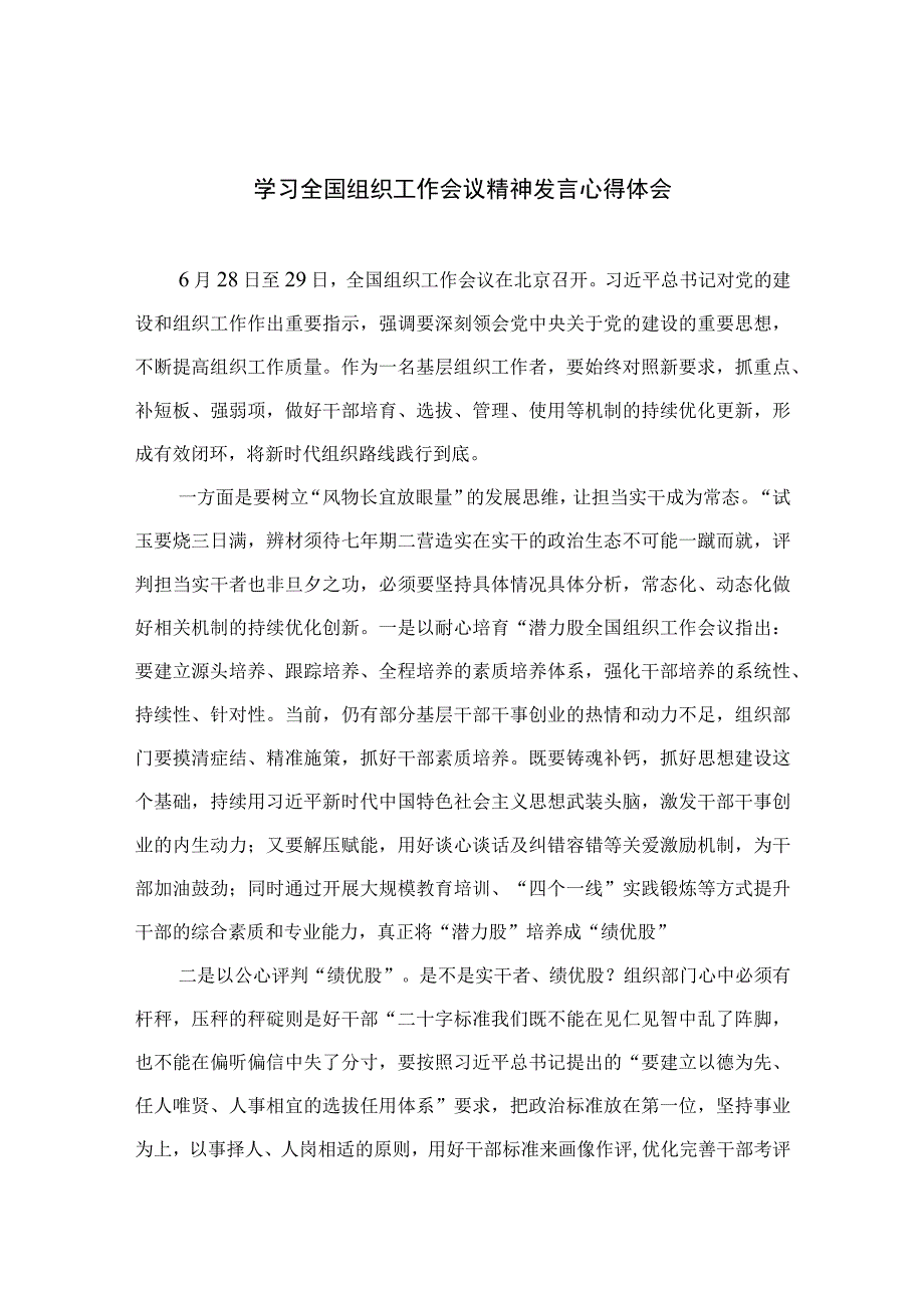 2023学习全国组织工作会议精神发言心得体会精选（共13篇）.docx_第1页